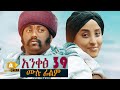  39 - Ethiopian Movie Ankets 39 - 2020