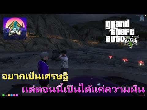 GTA-V-Luk-City-#2-หมูปิ้งนายคื GTA-V-Luk-City-#2-หมูปิ้งนายคื