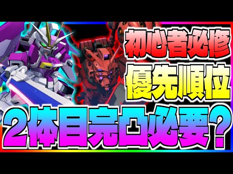【Gジェネ】強敵襲来で完凸2体目以降を作るべきか❓初心者必修の育成周回優先度も解説します‼️【エターナル】