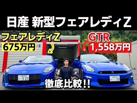 日産 GTR 2025年モデルとフェアレディZを比較してみた！見た目、サイズ、馬力などの違いは！？