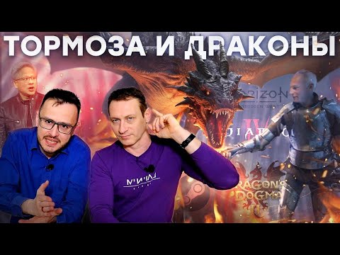 Мерзость Dragon's Dogma 2 / Blizzard тужится / Провалы Sony / Кожанка Nvidia / Вой на GDC 2024 | GameRaider.ru