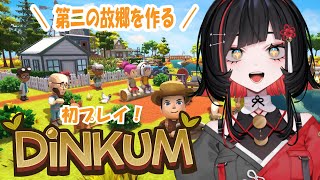 【Dinkum】第二の故郷で理想のスローライフ！【#RIOTMUSIC / #無原唱レコード】