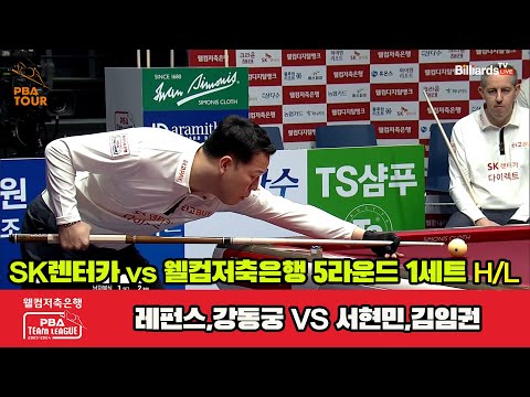 1세트 HL SK렌터카(레펀스,강동궁) vs 웰컴저축은행(서현민,김임권)[웰컴저축은행 PBA 팀리그 23-24 5R]