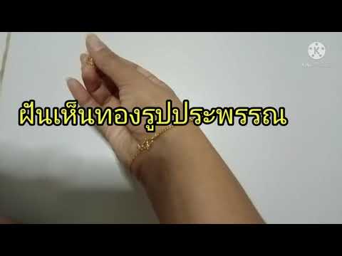 ฝันว่าได้ทอง|ได้ใส่ทอง|ฝัน