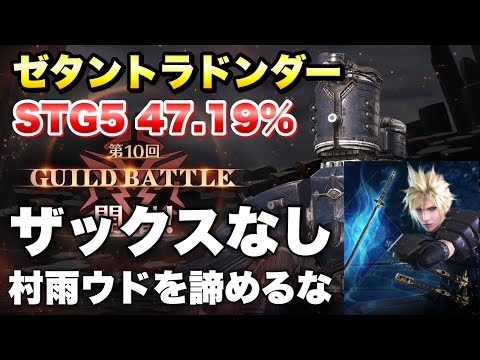 【FF7EC】第10回 ギルドバトル ゼタントラドンダー STG5 47.19% ザックスなし、村雨クラウド 攻略＆解説！ギルドランキング 【エバクラ】ファイナルファンタジー 7 エバークライシス