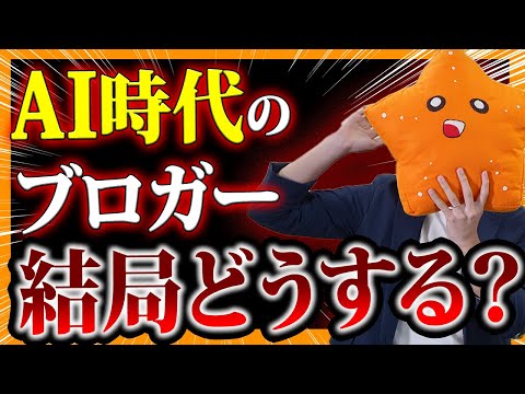 【初心者OK】個人ブロガーはAI時代をどう戦う?実例付きで解説!(PR有)