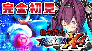 【#ロックマンx4 】完全指示待ち人間系新人Vtuberーー【真夜ヰなち/#Vtuber 】