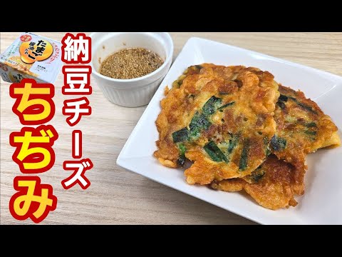 【簡単料理】納豆チーズちぢみが旨い！甘辛いタレが食欲そそります！