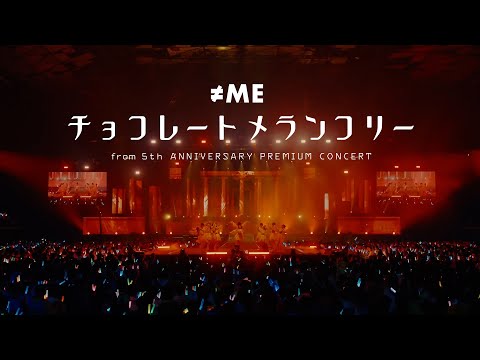 ≠ME (ノットイコールミー) / チョコレートメランコリー -from 5th ANNIVERSARY PREMIUM CONCERT - 【LIVE Ver. full】