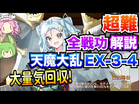 【城プロRE】天魔大乱 EX-3-4 全戦功 大量気回収! ボイボ解説 挑戦【超難攻略】