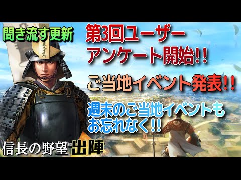 【信長の野望 出陣】聞き流す更新・攻城戦第15期!!第3回ユーザーアンケート実施にご当地イベントも!!【歴史ch足軽氏康】