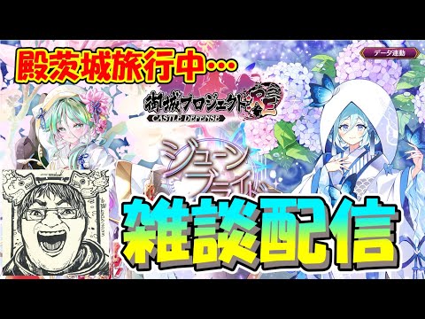 【城プロRE】ドーミーインの夜鳴き亭が開くまで雑談