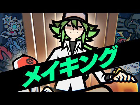 【メイキング】Nとカラテ家