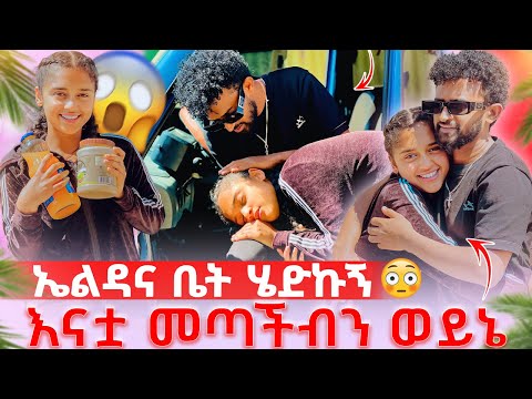 ኤልዳና ያልጠበቀችው ነገር ተፈጠረ