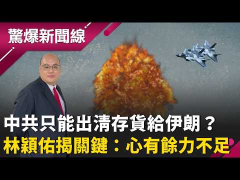 中俄沒伸援手？林穎佑揭1關鍵：心有餘而力不足！運物資進伊朗...下秒就被