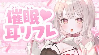 ❤︎ ASMR KU100┊ぷぁ..♡むに♡気持ちいでいっぱい洗脳🩷耳リフレ受けてただけなのに...っ♡濃厚睡眠導入🤍[ 睡眠導入 吐息 e