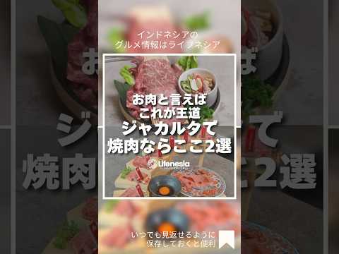 ジャカルタの焼肉王道2選をご紹介します。
