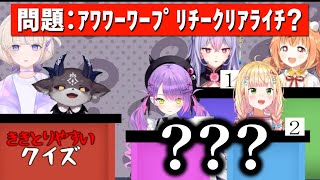 出題者の滑舌がヤバすぎるクイズ企画で、終始混乱する回答者たち【でびでび・でびる / 轟はじめ / 梢桃音 / 雲母たまこ / 常闇トワ / 