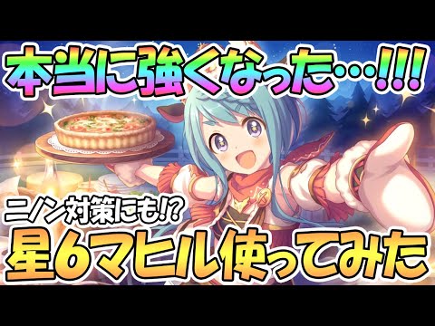 【プリコネR】ガチで強くなった！マヒル星６使ってみたので性能解説！【マヒル】【星６】