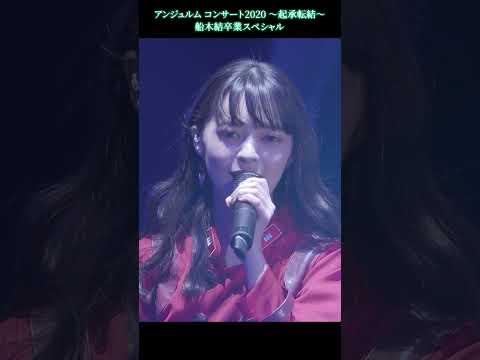 『次々続々』LIVE 次々続々 ver.ショート #次々続々次々続々 #アンジュルム  #上國料萌衣 #angerme #ハロプロ #shorts