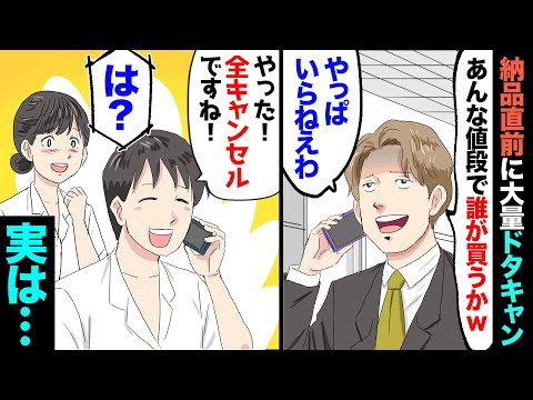 【漫画】納品直前、取引先の担当者が「やっぱ要らねえわ！100箱全部キャンセルで！」俺「かりました…」→全キャンセルを受け入れ「訳あり品」として転売したら…うちの商品が大炎上して…