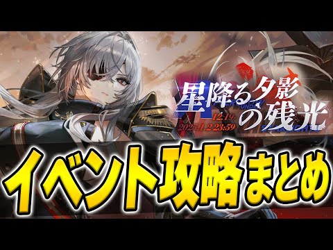 【アズールレーン】燃料は温存が吉！？「星降る夕影の残光」Pt交換優先順位やおすすめ周回海域を解説【アズレン/AzurLane/碧藍航線】