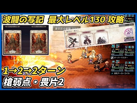 【オクトラ大陸の覇者ver4.0.00】波闘の写記 槍弱点・畏片2 最大レベル130攻略(武芸家リシャール入り シンプル槍パーティ)