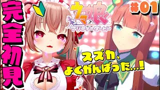 【ウマ娘/完全初見】初見でサイレンススズカ育成やりきった…！「ウマ娘 プリティーダービー」を初見プレイ！【Umamusume: Pretty