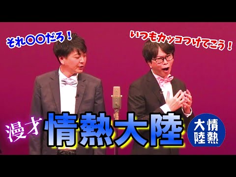 【磁石】情熱大陸【漫才】