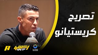 رونالدو يوضح ماذا حدث في وديتي الصين