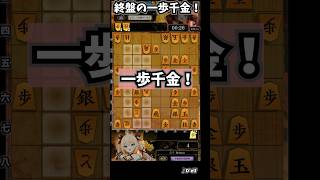 終盤の一歩千金！　 #将棋