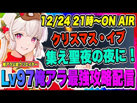 【俺アラ】クリスマス・イブ！集え聖なる夜に！各種スコア更新をして1位を目指していくぞ！！！【俺だけレベルアップな件・ARISE・公認クリエイター】