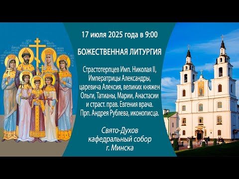 17.07.2025. Прямая трансляция Божественной литургии из Свято-Духова кафедрального собора г. Минска.