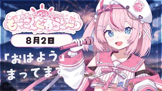 【朝活/雑談】110名以上の「おはよう☀」を聞きたいっ！【るるららりりぃ/そらびん/いちプロ】 #るらりらいぶ #新人Vtuber