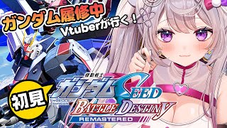 SEEDアニメ一気見してテンションがおかしいVtuberと行くSEEDの世界！【ガンダムSEED BATTLE DESTINY REMAST
