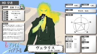 【キャラ紹介】ヴェラリス｜Re:アライズディアプール