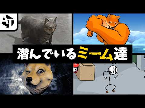 有名ゲームに潜むネットミームネタを見つける