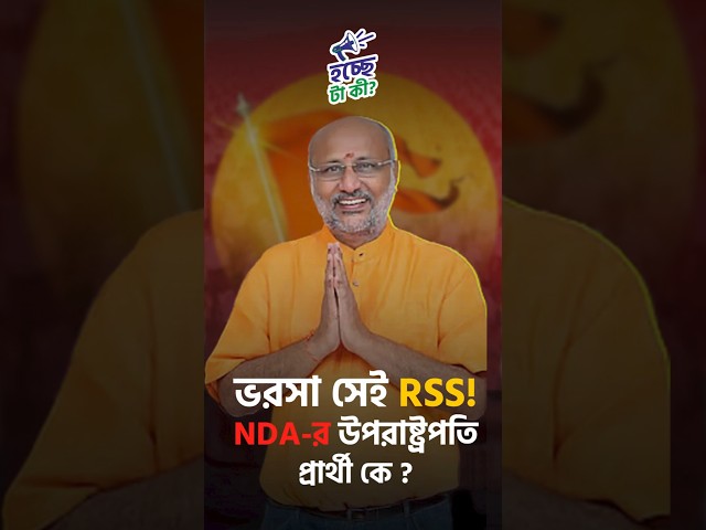 ভরসা সেই RSS!
কে হচ্ছেন NDA-র উপরাষ্ট্রপতি প্রার্থী?

#VicePresident #vicepresidentresigns #Election #NDA #RSS #Drishtibhongi


সব জায়গায় একই খবর দেখে দেখে বিরক্ত? চেনা খবর নতুন দৃষ্টিভঙ্গিতে পেতে সাবস্ক্রাইব করুন আমাদের চ্যানেল।

YouTube: https://www.youtube.com/channel/UCWrA...

Facebook: https://www.facebook.com/DrishtibhongiIN

Twitter: https://twitter.com/Drishtibhongi

Instagram: https://www.instagram.com/drishtibhongi
--------------------------------------------------------------------------------------------------












----------------------------------------------------------------------------------------
#Drishtibhongi #News #BreakingNews #Headline #Media #KolkataNews #BengaliNews #BanglaNews #NationalNews #WestBengal #Kolkata #NorthBengal #SouthBengal #Video #Videos #NewsVideos #BreakingNewsVideos #NewsBulletin #Bulletin #Khobor #BanglaKhobor #KhasKhobor #TatkaKhobor #TajaKhobor #WebPortal #WebNews #NewsPortal #Trinamool #BJP #CPIM #Congress #Politics #Entertainment