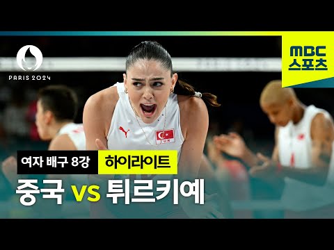 명경기 메이커 튀르키예! 또 한 번의 명경기 제작 [파리올림픽 여자 배구 8강 중국 vs 튀르키예]