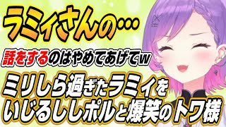【ホロライブ切り抜き/常闇トワ】ミリしら過ぎるポンをしたラミィちゃんをいじるししポルのゆるホロGFここ好きまとめ【獅白ぼたん/天音かなた/尾