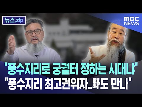 "풍수지리로 궁궐터 정하는 시대냐" "풍수지리 최고권위자..野도 만나" [뉴스.zip/MBC뉴스]