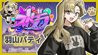 #ストグラ 【羽山パティ】ひさしぶり！ 7/4