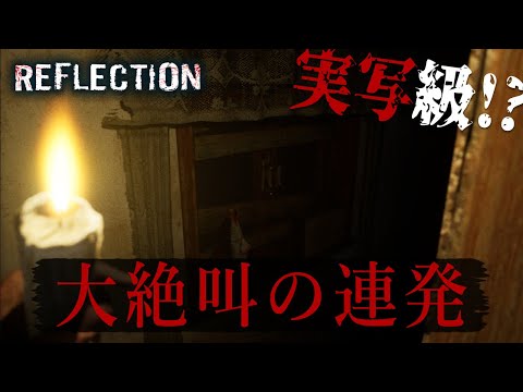 まるで実写！？地下室から脱出するホラーゲームが地獄すぎた...【Reflection】実況プレイ