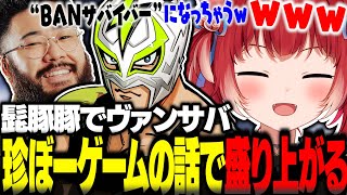 髭豚豚でヴァンサバに熱中するも最後にち◯ぼーゲームの話で終わるかるび達w【赤見かるび切り抜き ファン太 しんじ 髭豚豚 Vampire Su