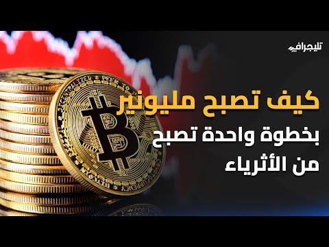 كيف صنع المليونيرات ثرواتهم؟ 172 ألف مليونير من وراء البيتكوين