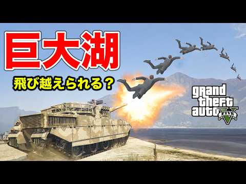 【検証】巨大湖を最も速く飛び越える方法を考えたやつ勝利【GTA5】