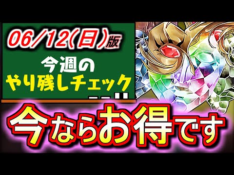【逃したらもったいない】期間限定でコスパが良くなってるイベントが複数来てますよ!!今がチャンスだ!!～6月12(日)付 今週のやり残しチェック～【パズドラ】