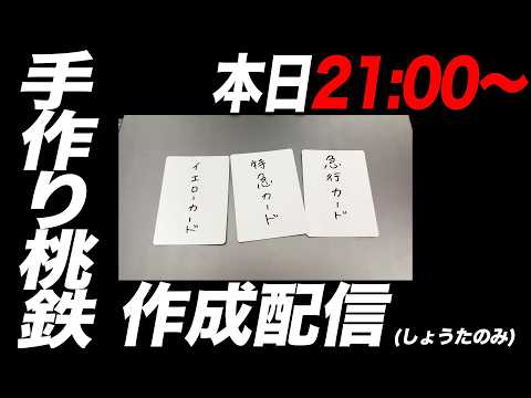 手作り桃鉄を作ろう配信