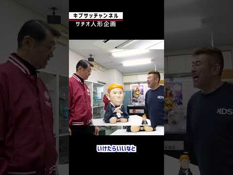 サチオ人形への想い【イナック×キブサチ】#ものづくり #キブサチ #岡崎