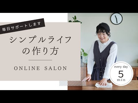 【シンプルライフ】憧れを自分のものに。暮らしを語る仲間が欲しい方へ #278